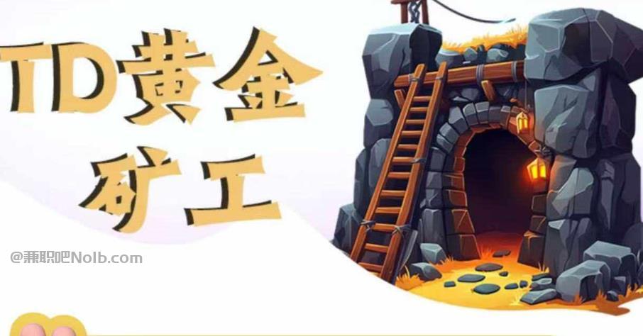 沙洋首码网赚项目:TD黄金矿工赚钱是真的吗?